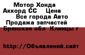Мотор Хонда F20Z1,Аккорд СС7 › Цена ­ 27 000 - Все города Авто » Продажа запчастей   . Брянская обл.,Клинцы г.